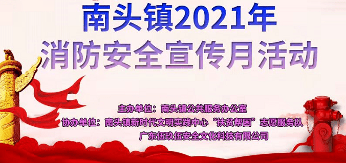 【新时代文明实践】南头镇2021年消防安全宣传月活动