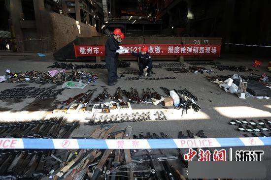 浙中地区集中销毁逾1100支枪支,近4.9万发子弹
