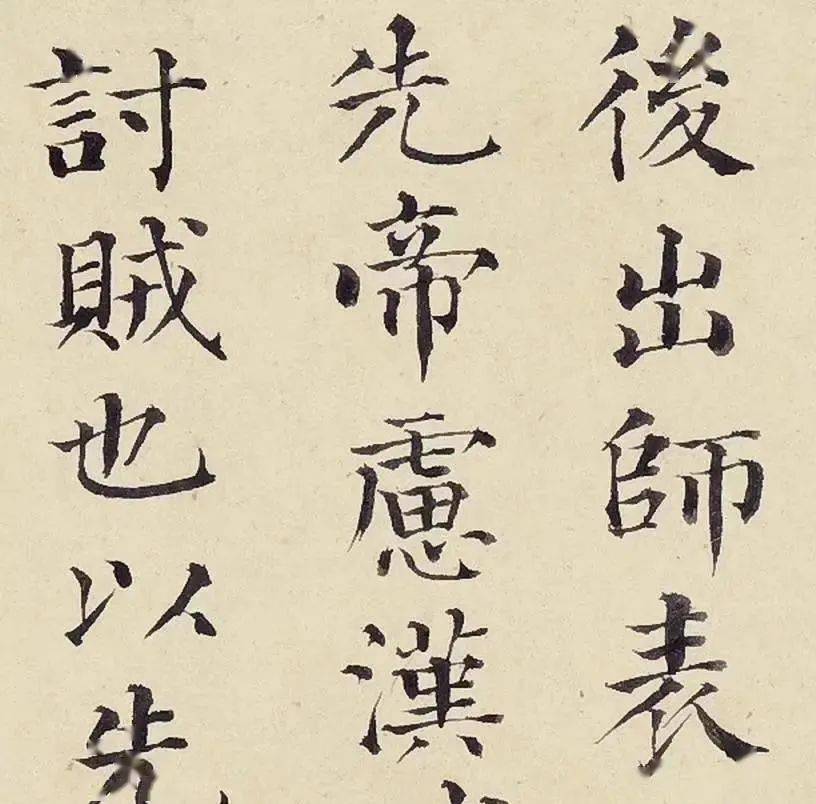 林宠《前后出师表》小楷_字帖_异卿_墨农