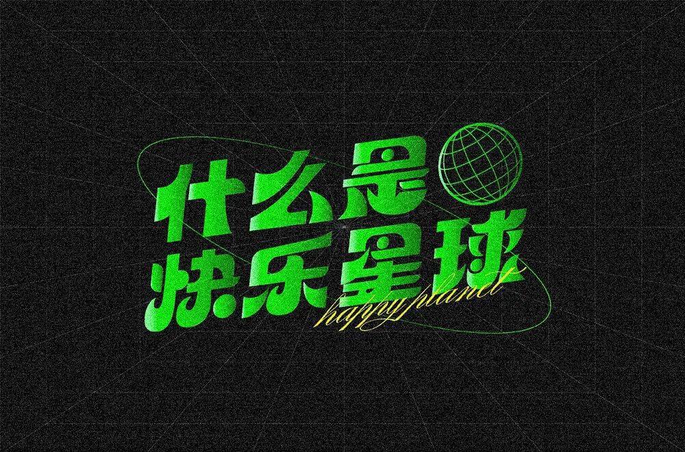 字体帮211267什么是快乐星球明日命题傻白甜