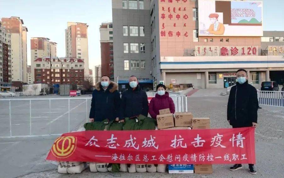 战疫情显真情丨海拉尔区总工会助力疫情防控阻击战