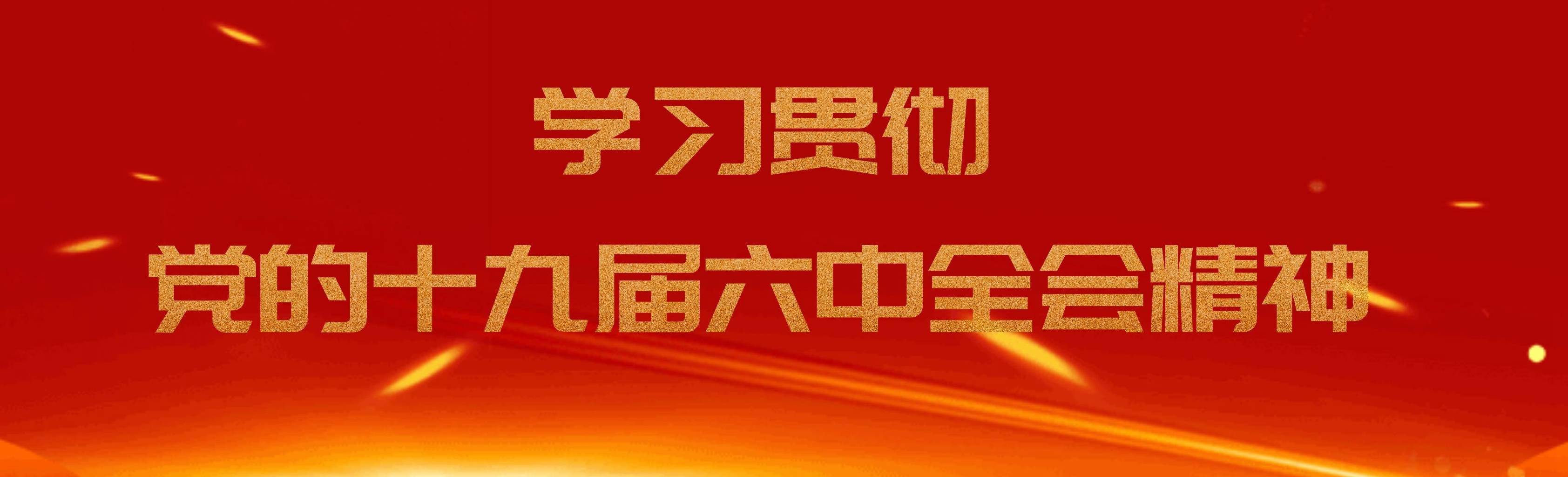 阿坝州各地掀起党的十九届六中全会精神学习热潮