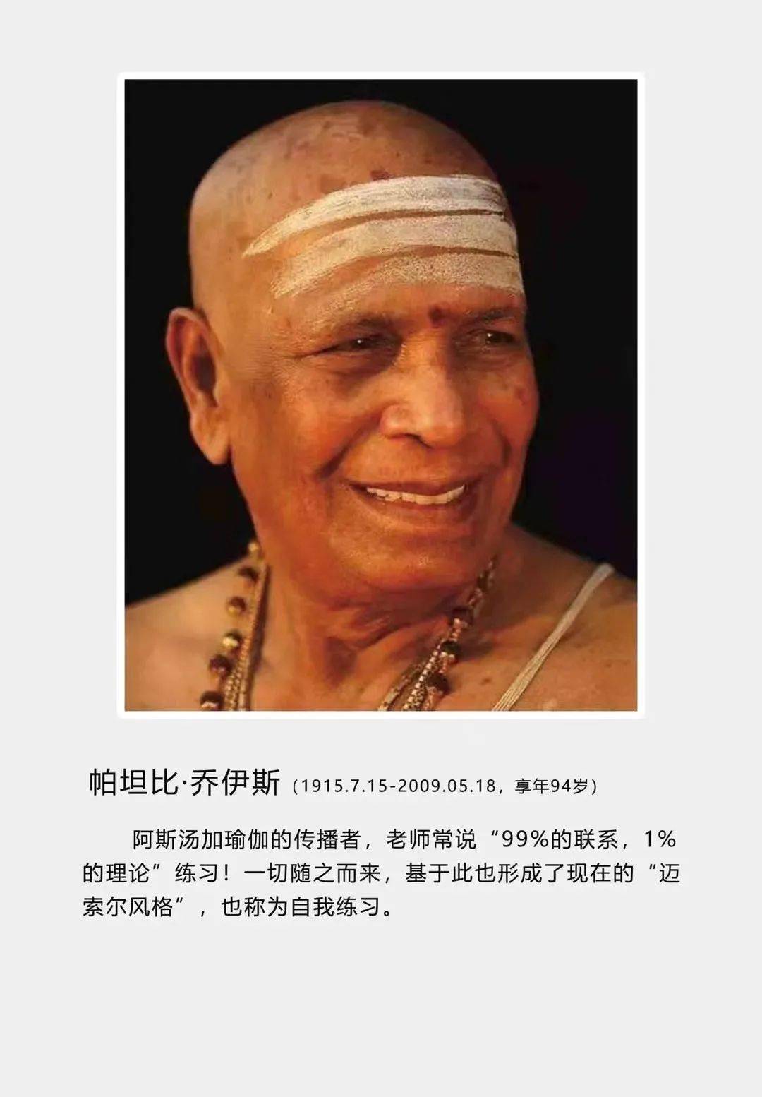 老掌门人帕塔比乔伊斯(pattabhi jois)从1927年开始跟随