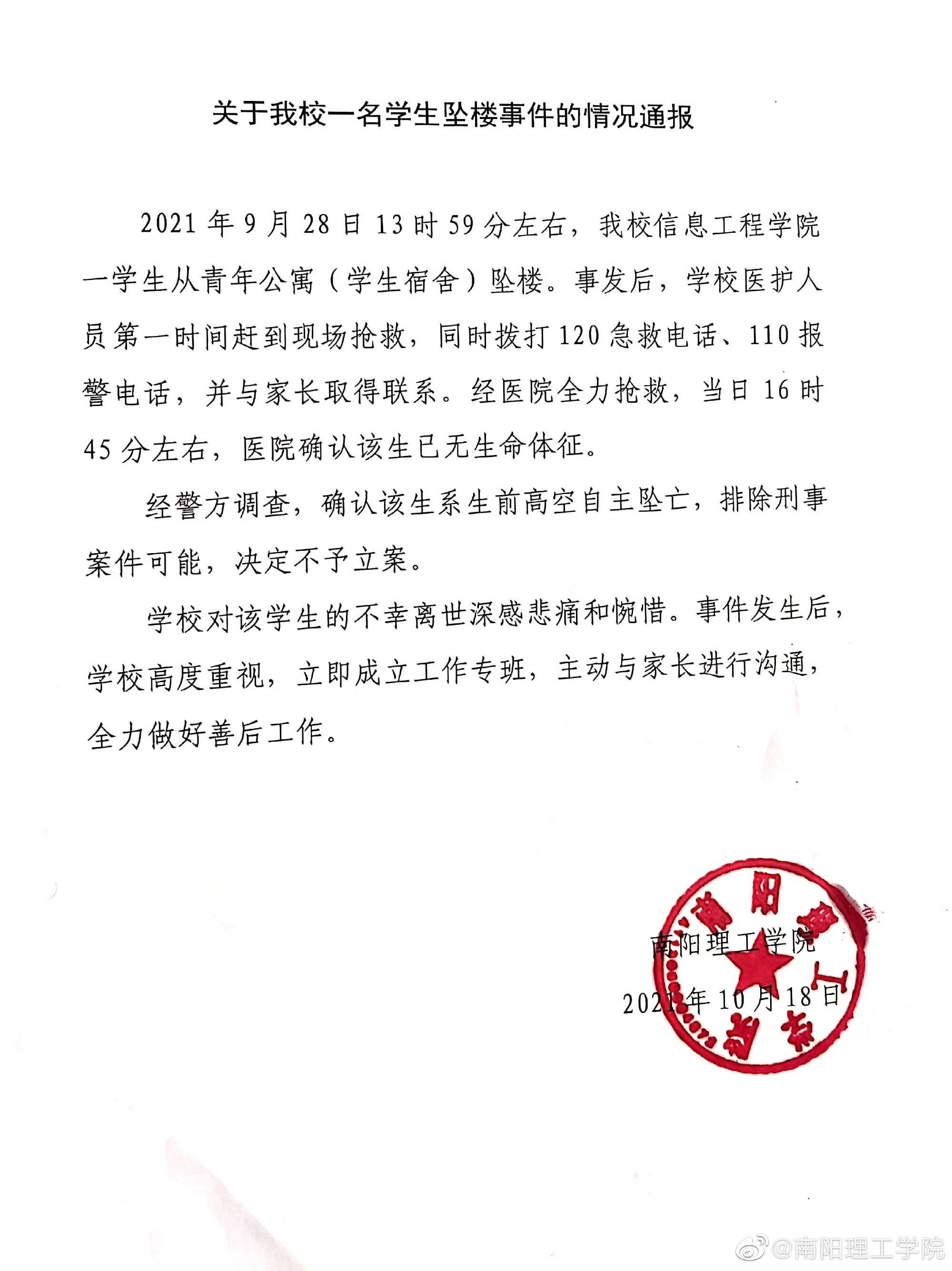 南阳理工学院10月18日发布关于我校一名学生坠楼事件的情况通报:9月