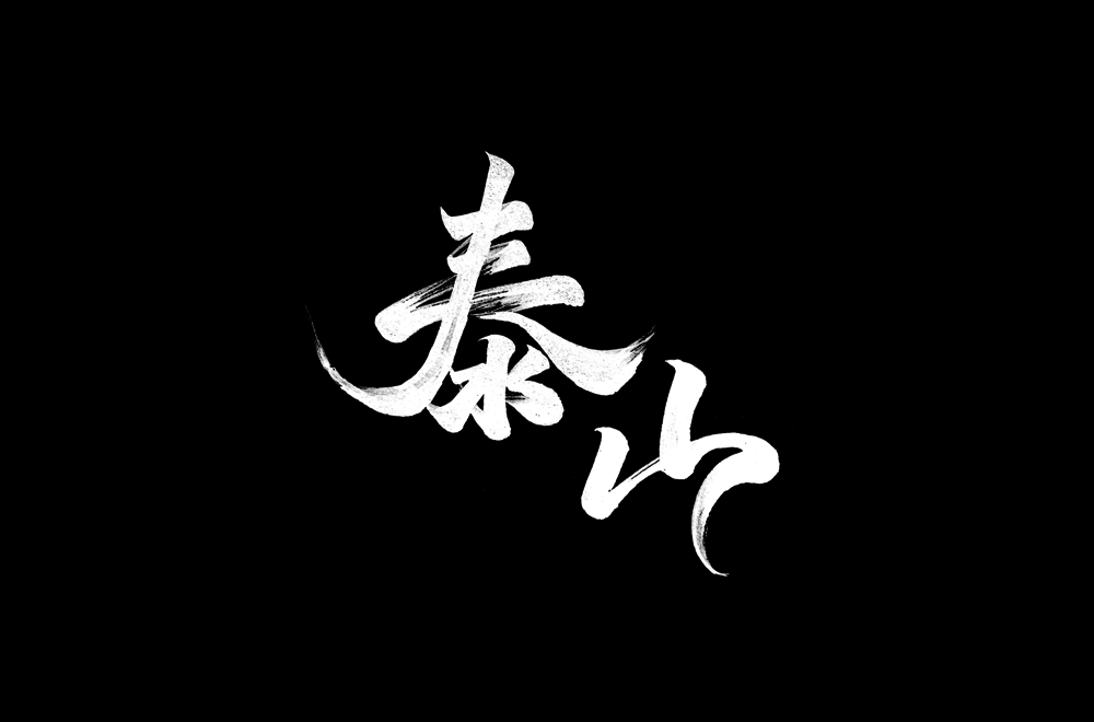 字体帮2116:67泰山 明日命题:676767西湖_作品_ziti_微信