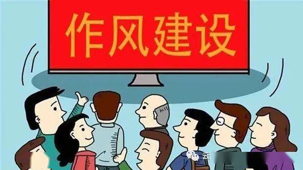 学习讲堂向十种不良作派宣战