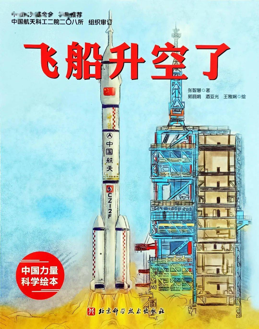 飞船升空了张智慧 著,郭丽娟,酒亚光,王雅娴 绘,北京科学技术出版社