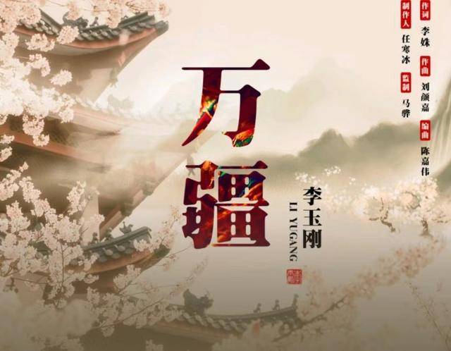 李玉刚新歌万疆搭配觉醒年代听哭了他最应该上春晚