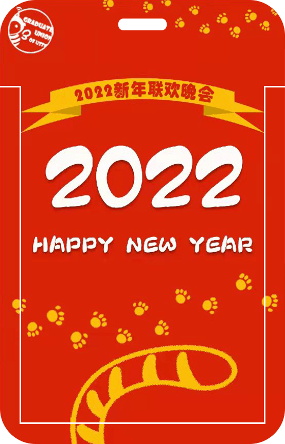 你好2022再见2021新年联欢晚会照片视频征集