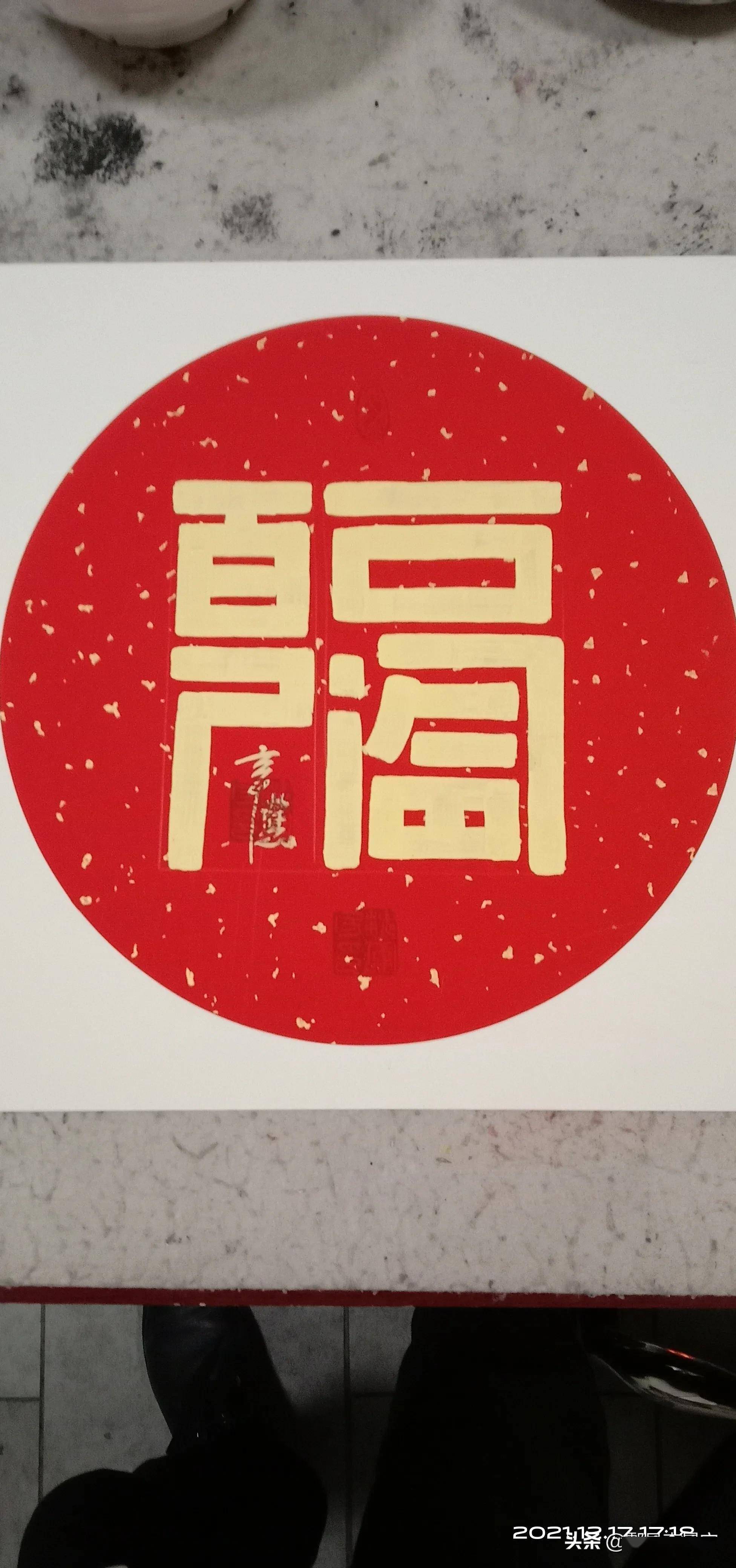 西安市鄠邑区诗书画家辛农最新原创创意字百福临门问世