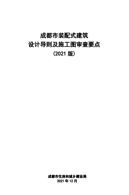 《成都市装配式建筑设计导则及施工图审查技术要点(2021版,已经