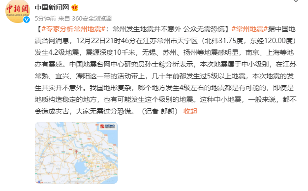 据中国地震台网消息,12月22日21时46分在江苏常州市天宁区(北纬31.