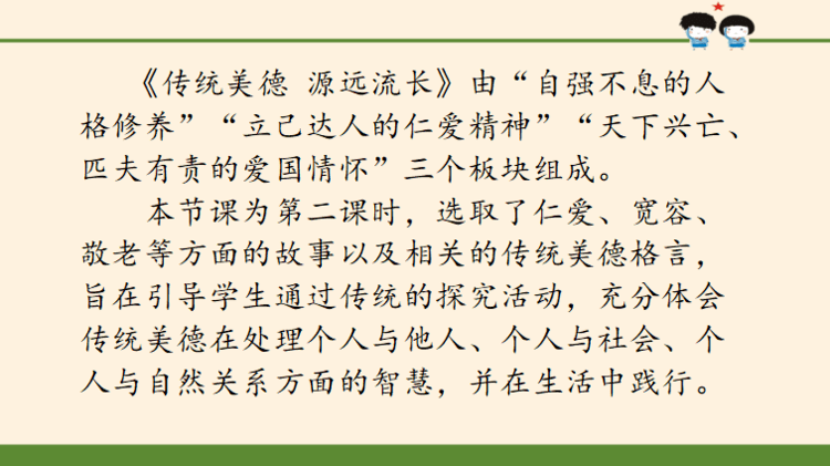 这一课包括"自强不息的人格修养"立己达人的仁爱精神"天下兴亡,匹夫