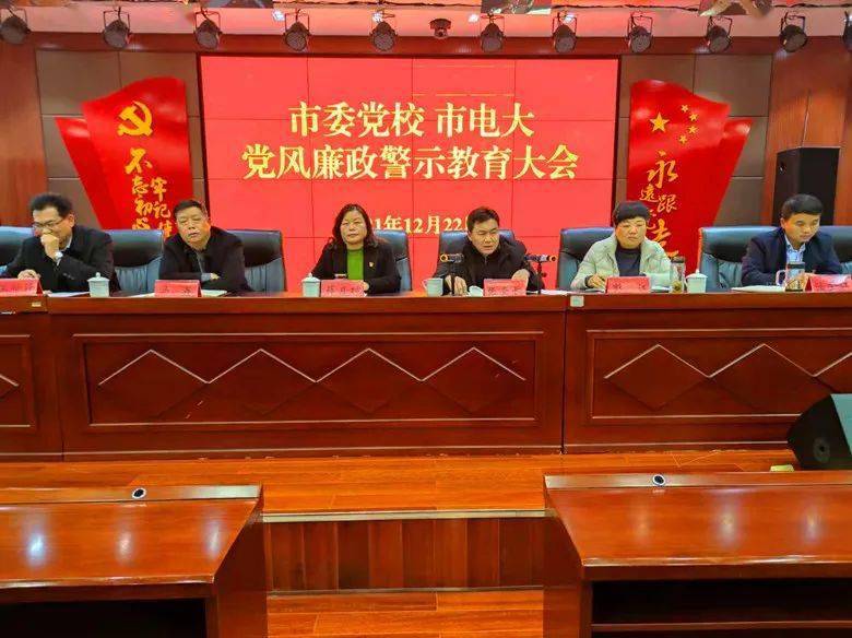 六盘水市委党校市电大召开一案一整改党风廉政警示教育大会