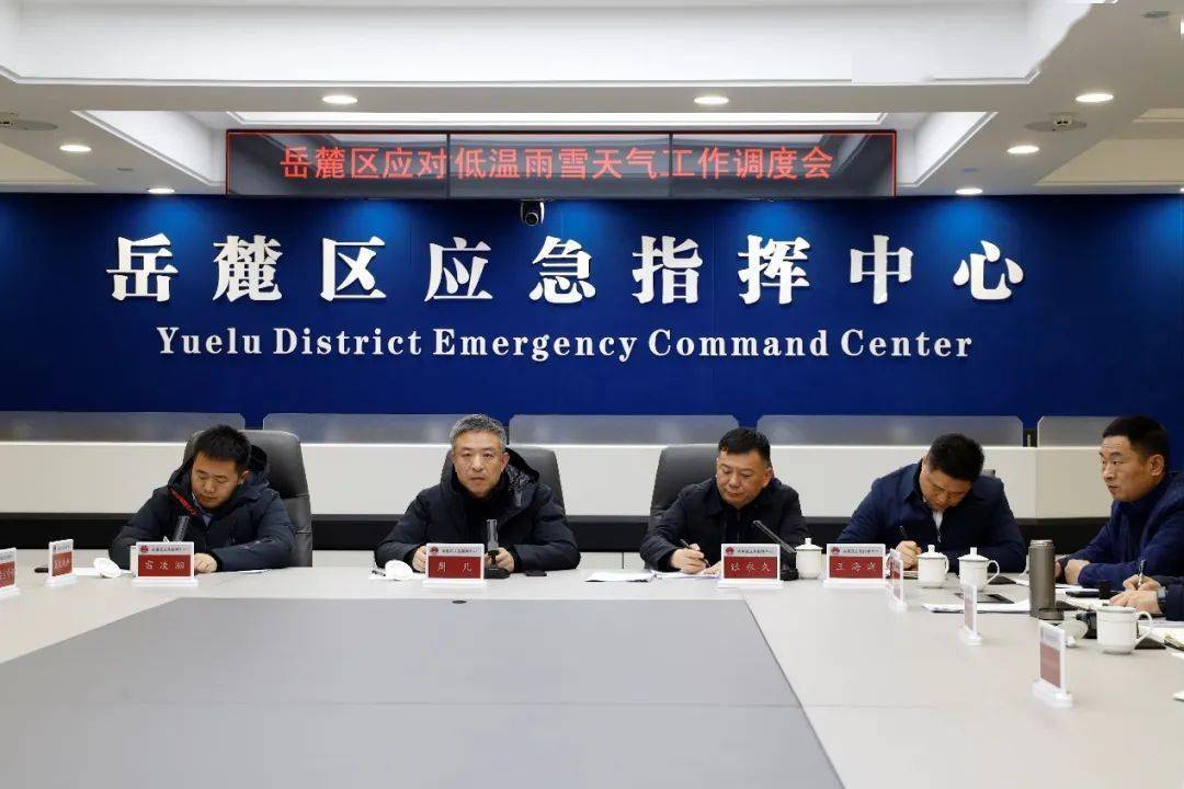 26日晚九点,岳麓区委书记周凡召开专题会议,调度全区科学应对低温雨雪