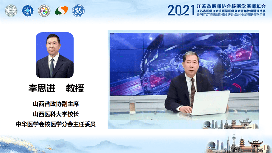 医科大学校长,中华医学会核医学分会主任委员李思进教授在致辞中讲道