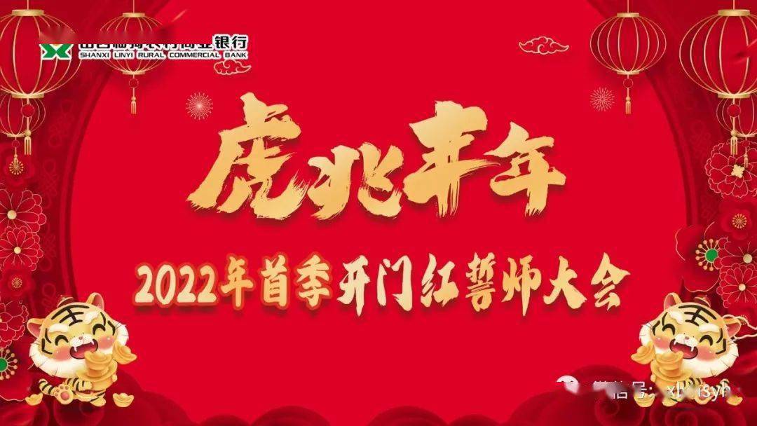 虎跃龙腾势不可挡临猗农商银行隆重召开2022年虎兆丰年首季开门红誓师