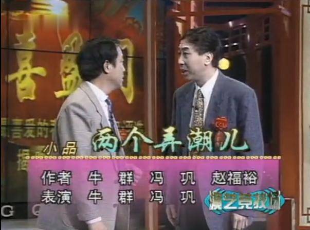 姜昆的嘻哈相声算创新早在1996年牛群冯巩就说过了