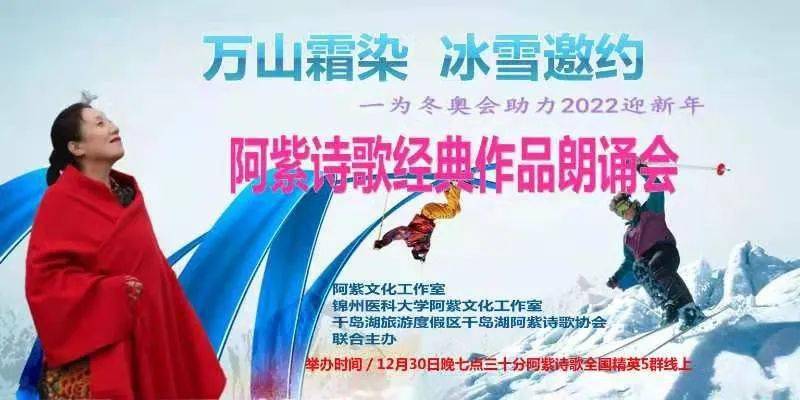 新年诗会67万山霜染冰雪邀约为冬奥会助力2022阿紫诗歌经典作品新年