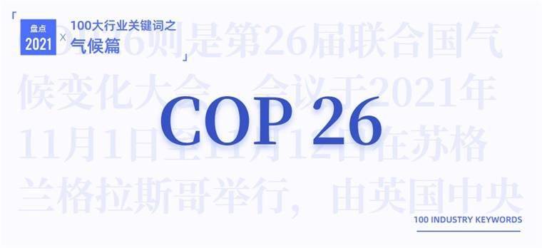 2021气候十大关键词碳中和cop26北极冰川融化