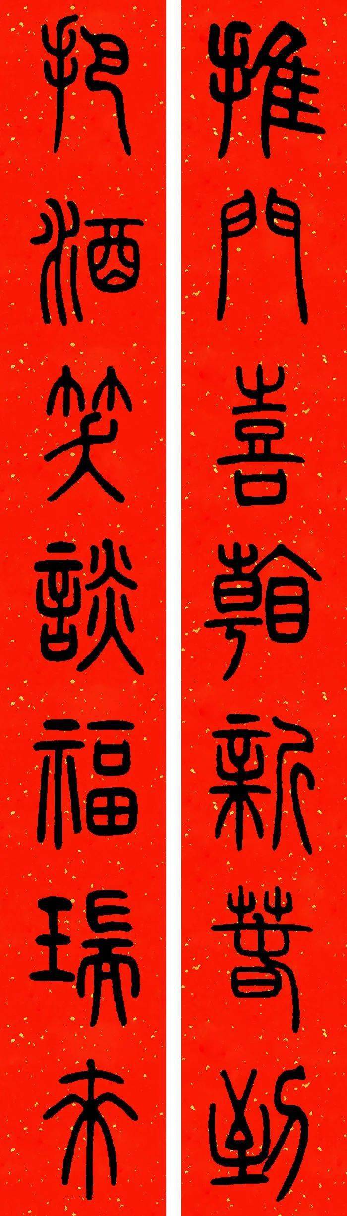 历代书家碑帖集字春联