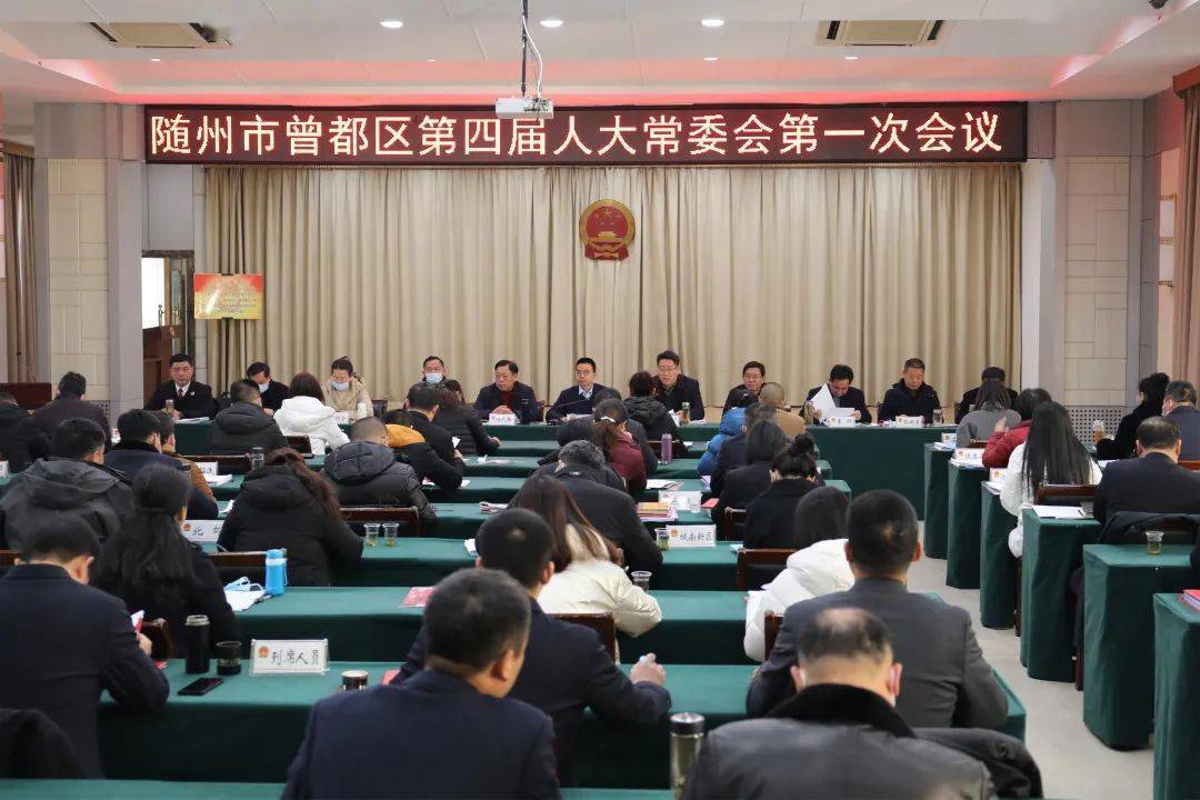 随州市曾都区第四届人大常委会第一次会议召开