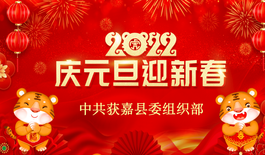 获嘉县委组织部向全县党员,干部和广大群众致以新年的祝福,向全县组工