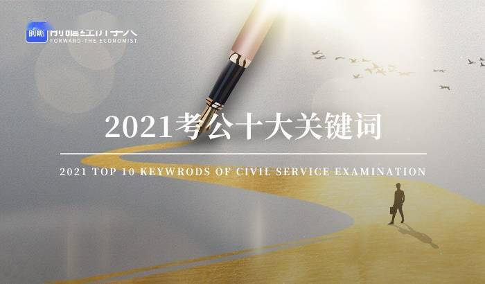 2021考公十大关键词万里挑一宇宙尽头不过全退课程下架