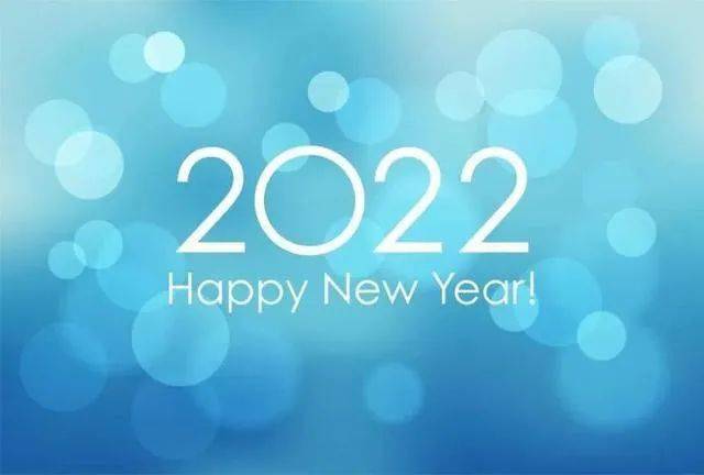 2021再见2022你好