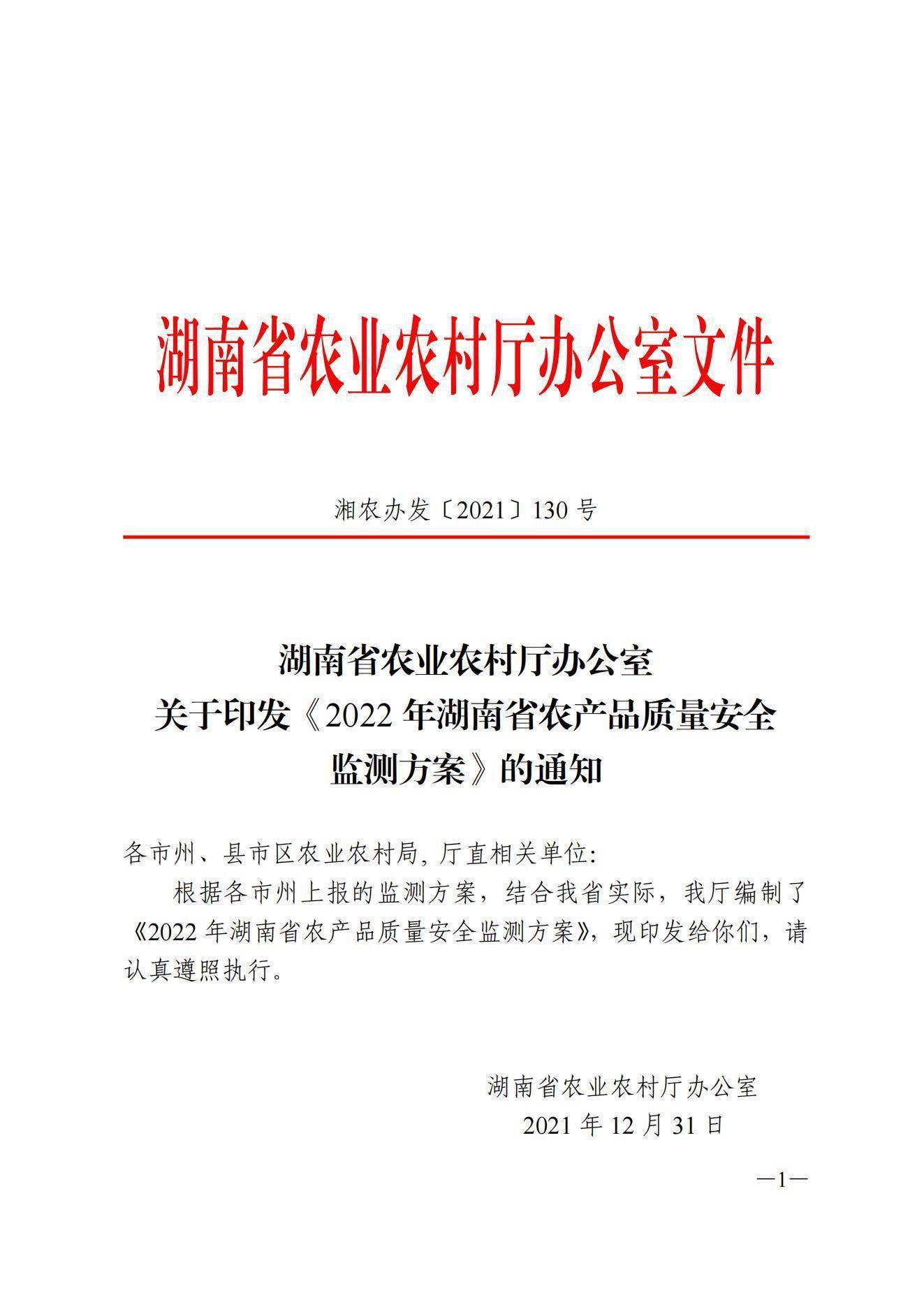 湖南省农业农村厅办公室关于印发2022年湖南省农产品质量安全监测方案