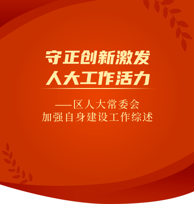 积极探索创新,强化责任担当,提高履职能力,转变工作作风,多措并举加强