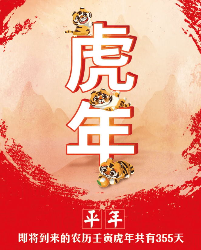 又是一个平年虎年只有355天少的10天你知道去哪了吗