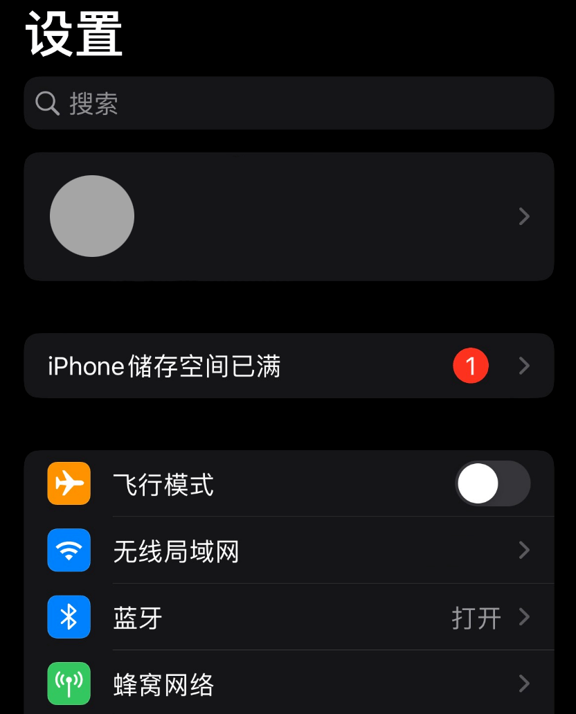 ios15出现iphone储存空间已满错误提示的解决办法