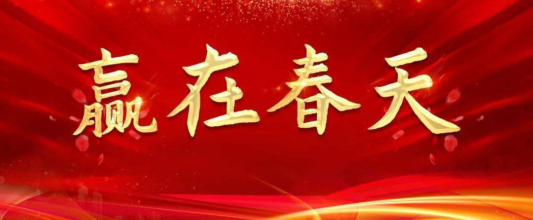 赢在春天丨洪贸支行聚力奋进赢在开门10天超额完成春天行动存款任务