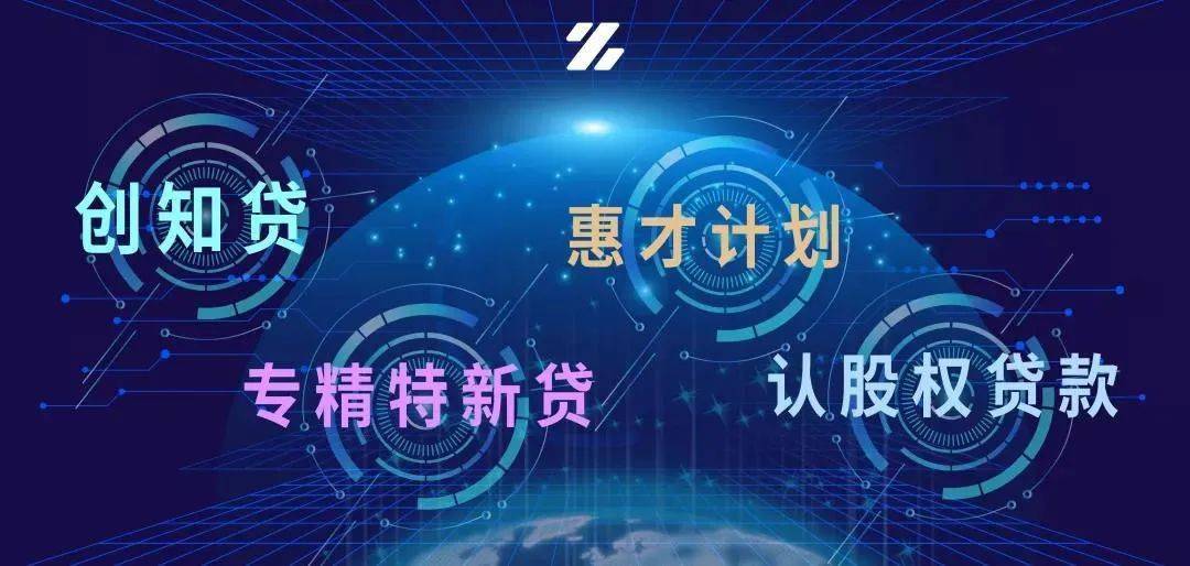 银行相继推出了"惠才计划"创知贷"专精特新贷"等产品为"专精特