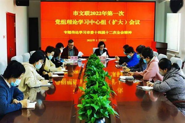 1月17日,市文联召开2022年第一次党组理论学习中心组学习(扩大)会议