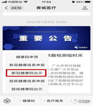 打开青城医疗微信公众号,点击"健康码"选择"新冠健康码出示.