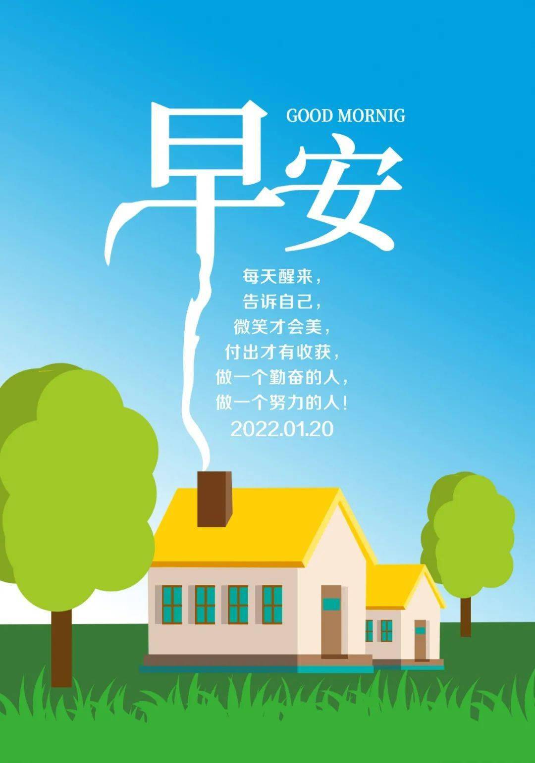 1月20日冬天早安心语正能量语录说说2022最火早上好正能量图片带字