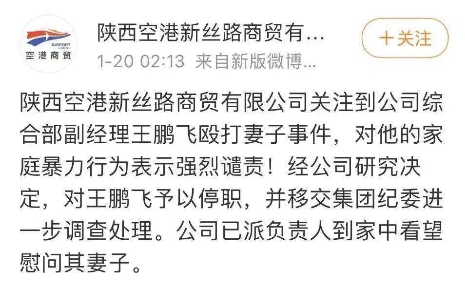 陕西空港新丝路商贸有限公司关注到公司综合部副经理王鹏飞殴打妻子