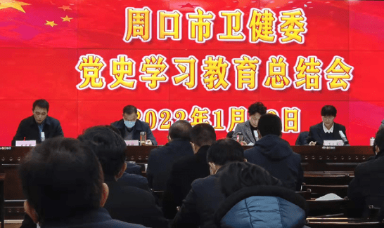 周口市卫健委召开党史学习教育总结会议