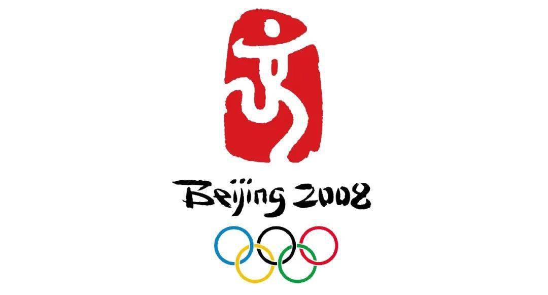 为什么是"再次"?还记得2008年北京奥运会会徽吗?