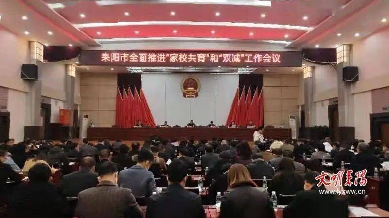 全面推进"家校共育"和"双减"工作 努力办好人民满意教育_会议_耒阳市