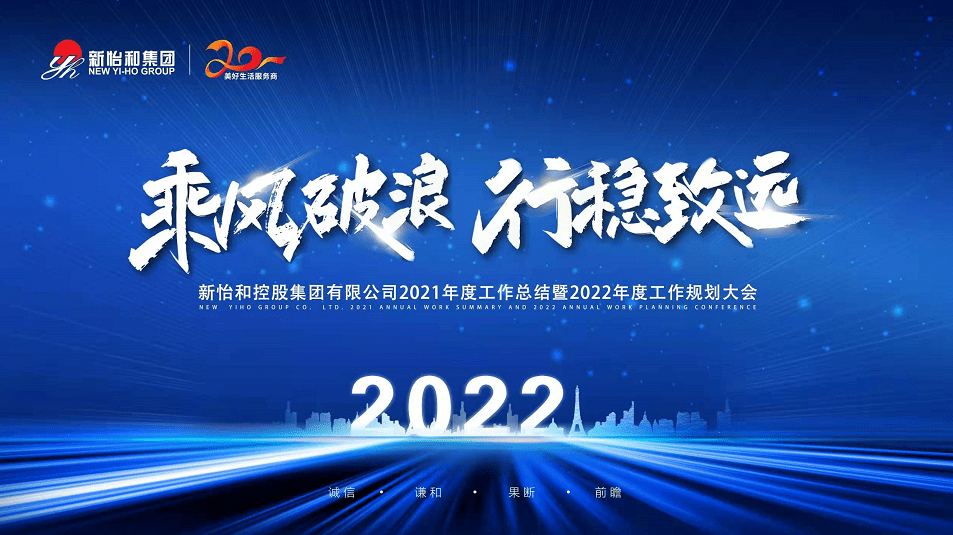 会议播放了《梦想与坚守》主题宣传片《2021年集团发展大事记,展示