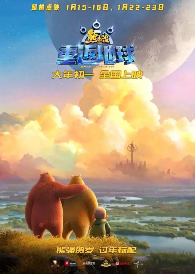 电影《熊出没·重返地球》已定档2022大年初一(2月1日)全国上映"熊强