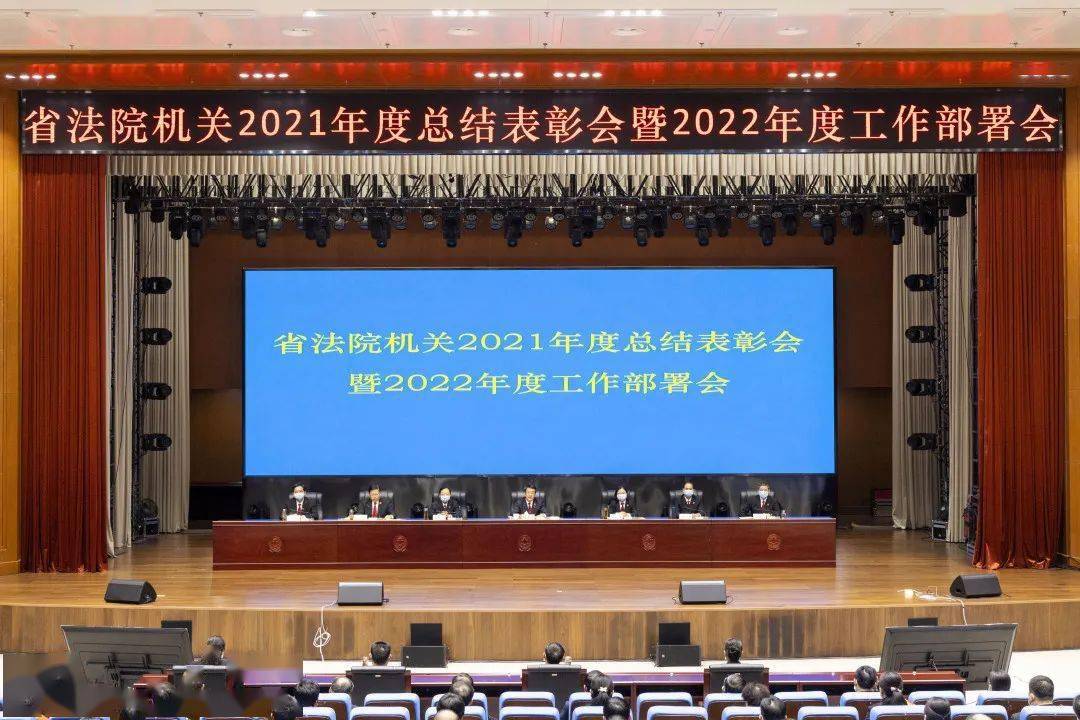 省法院召开机关2021年度总结表彰会暨2022年度工作部署会