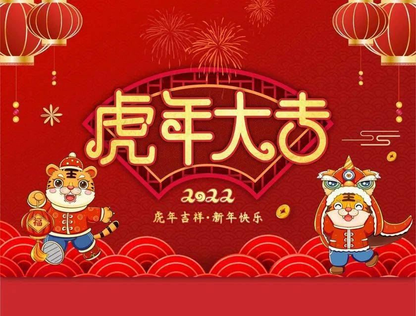 2022春节拜年祝福语新年快乐祝你虎年吉祥
