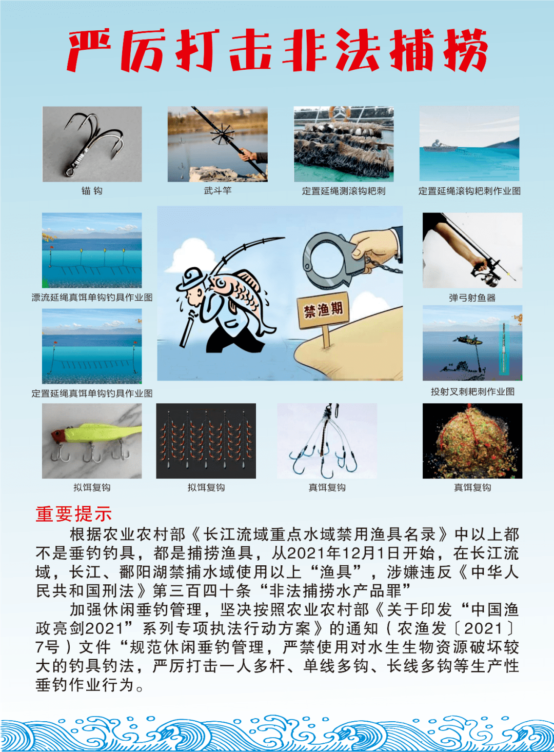 《农业农村部关于发布长江流域重点水域禁用渔具名录的通告》2021年12