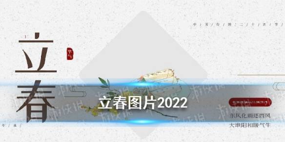 立春图片2022虎年立春祝福图片一览