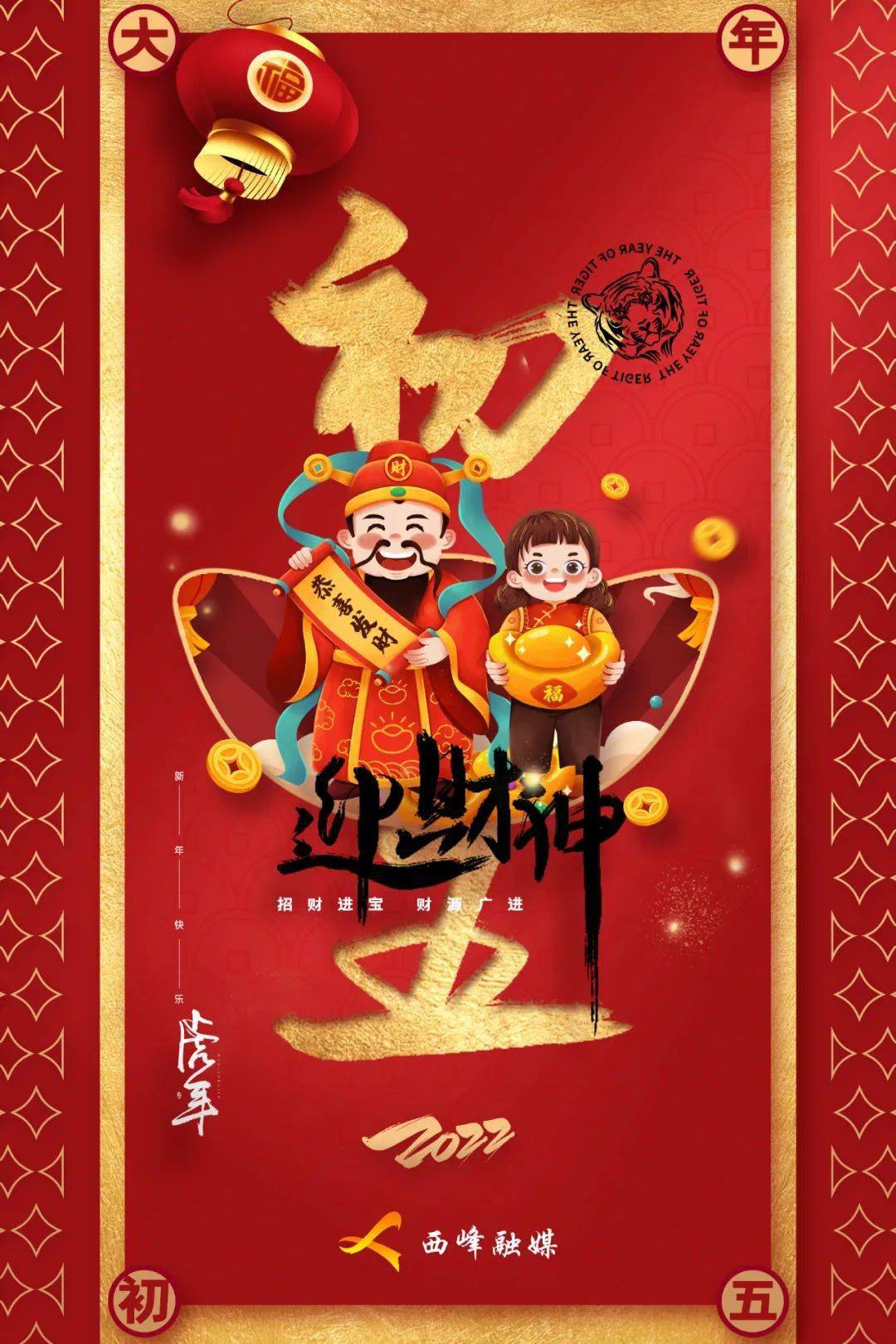 网络中国节春节大年初五迎财神开启一年好运程