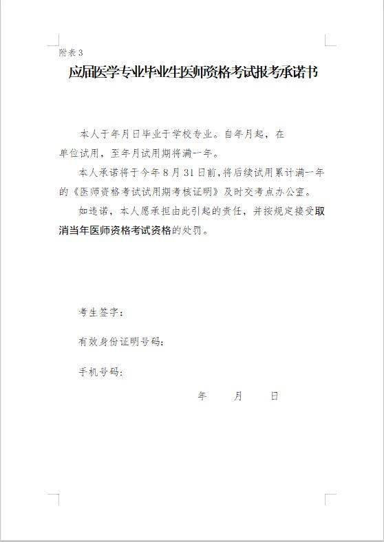 应届毕业生还须填写《应届医学专业毕业生医师资格考试报考承诺书》.